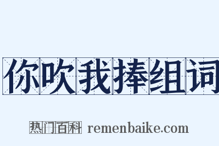你吹我捧组词是什么意思的图片